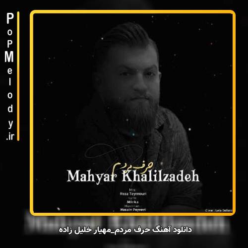 دانلود آهنگ مهیار خلیل زاده حرف مردم